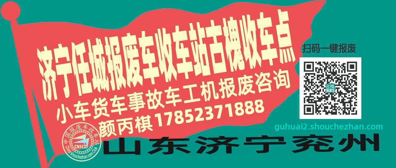 济宁任城报废车收车站古槐收车点